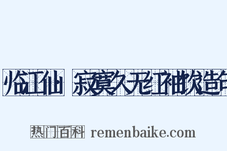临江仙·寂寞久无红袖饮造句是什么意思的图片